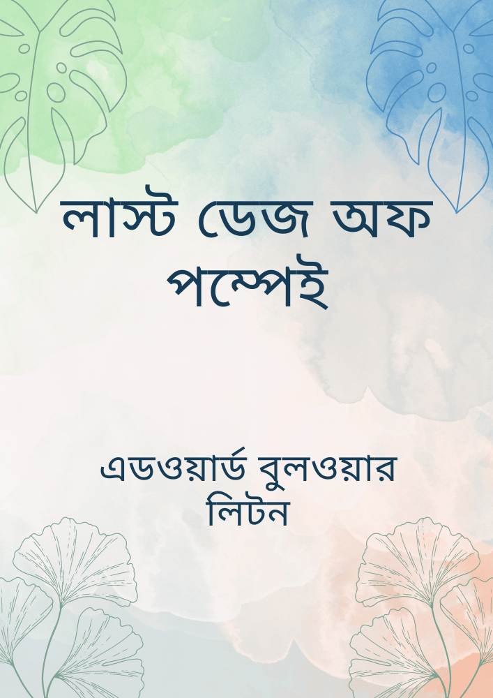 লাস্ট ডেজ অফ পম্পেই